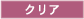 クリア