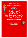 子どもといっしょに安心インターネット「なにが危険なの？」