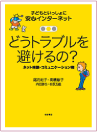 子どもといっしょに安心インターネット「どうトラブルを避けるの？」