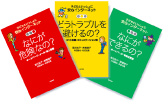 子どもといっしょに安心インターネット(全3巻)