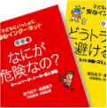 子どもといっしょに安心インターネット